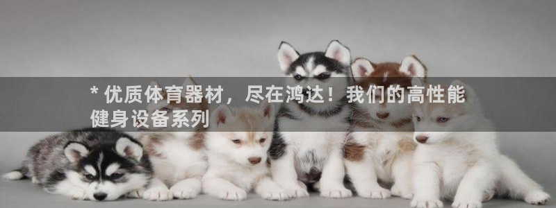 富联平台奇7O777：* 优质体育器材，尽在鸿达！我