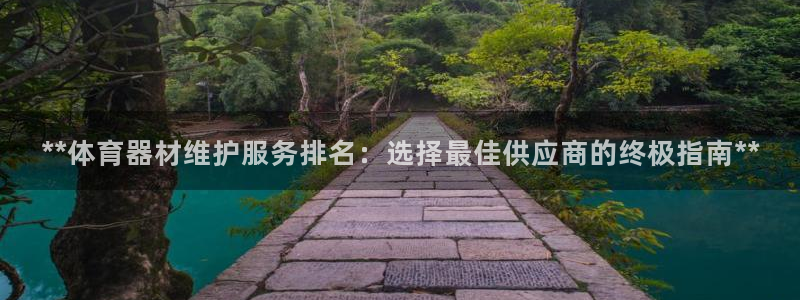 富联娱乐客户端app下载服务器：**体育器材维护服务