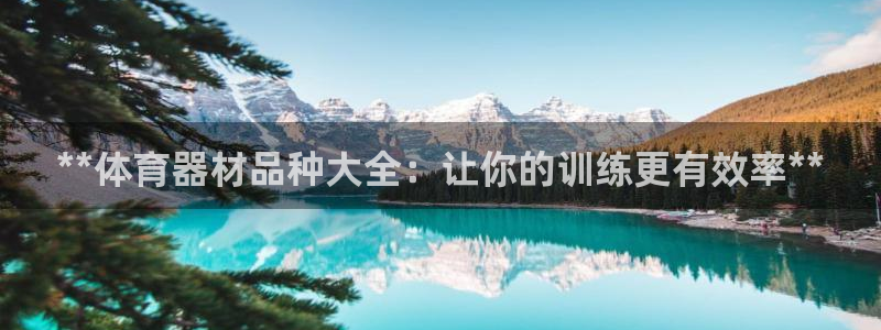 富联平台寇 37oo735：**体育器材品种大全：让