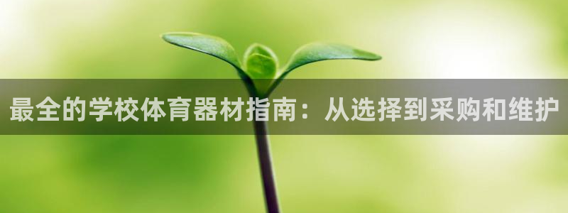富联官方网站首页登录网址：最全的学校体育器材指南：从