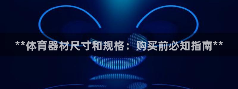 富联机械：**体育器材尺寸和规格：购买前必知指南**