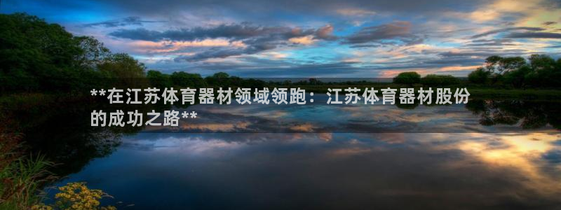 富联平台搜索 585.34I 平台：**在江苏体育器