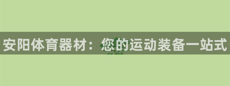 富联申购上市价格预测最新：安阳体育器材：您的运动装备