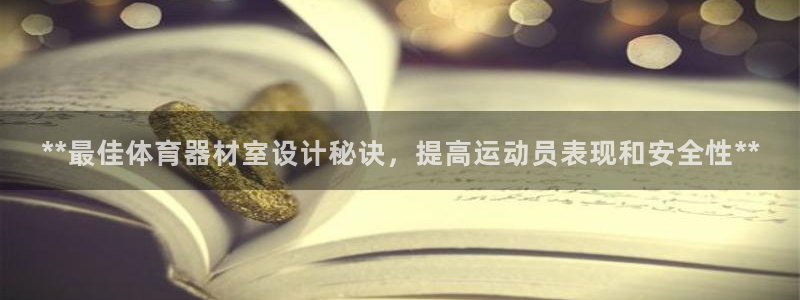 富联娱乐心 5o69I7：**最佳体育器材室设计秘诀