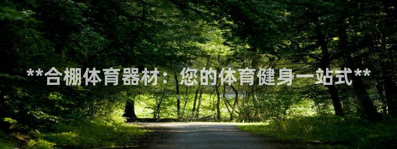 富联娱乐乙6.7.5.1.3.8：**合棚体育器材：