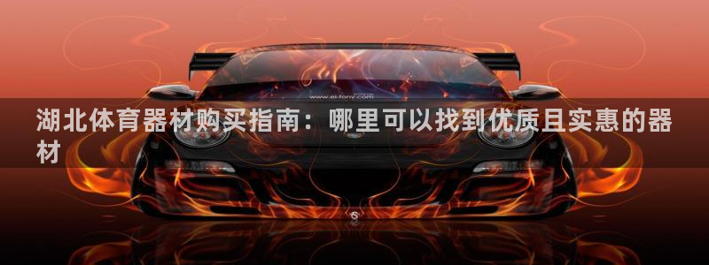 富联图文：湖北体育器材购买指南：哪里可以找到优质且实