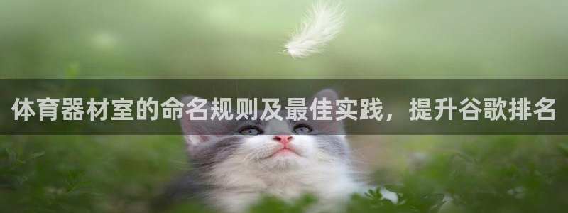 富联平台选 585341 平台：体育器材室的命名规则