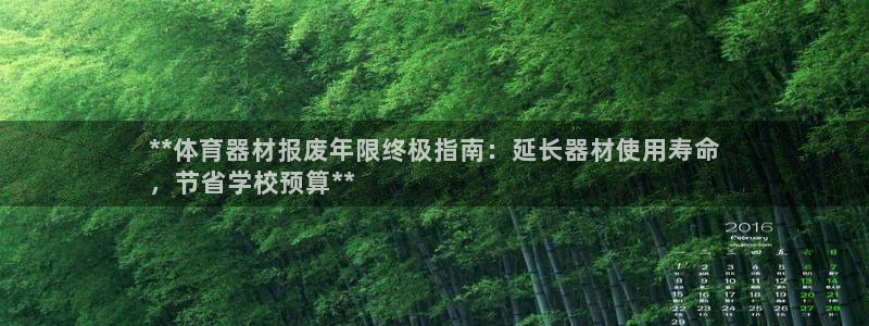 富联官方网站入口下载：**体育器材报废年限终极指南：