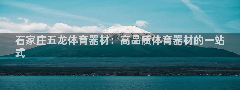 杭州富联科技：石家庄五龙体育器材：高品质体育器材的一