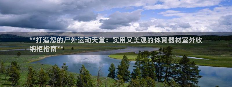 杭州富联科技：**打造您的户外运动天堂：实用又美观的
