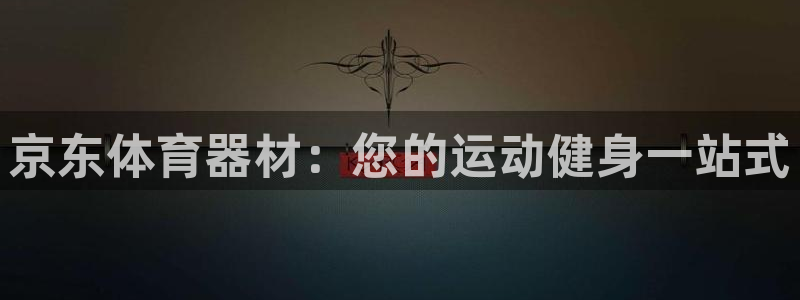 富联股份股票代码：京东体育器材：您的运动健身一站式