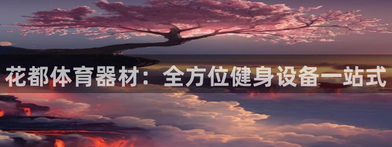 富联平台去 58534I 平台：花都体育器材：全方位