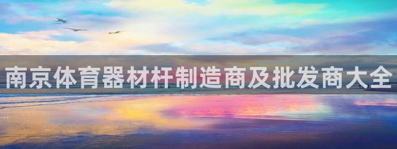 富联商标：南京体育器材杆制造商及批发商大全