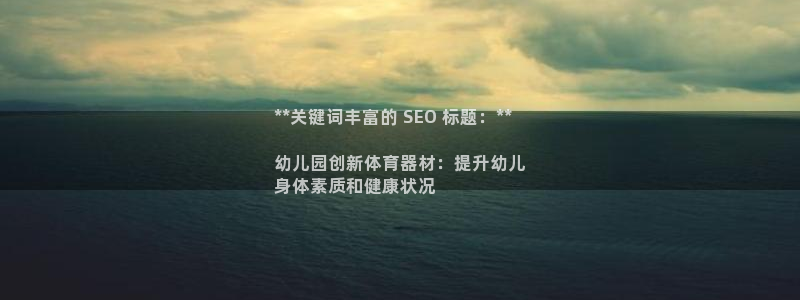 富联平台结7O777：**关键词丰富的 SEO 标题