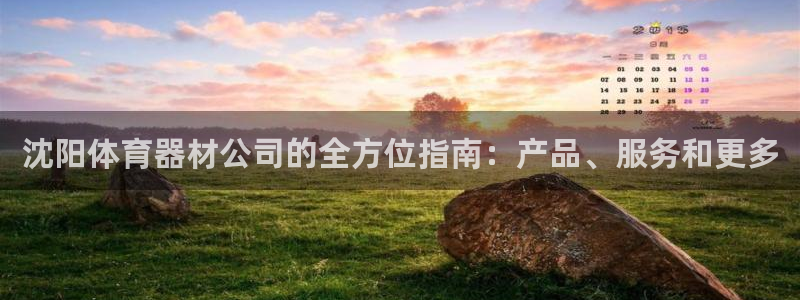 富联平台官网登录入口网址：沈阳体育器材公司的全方位指