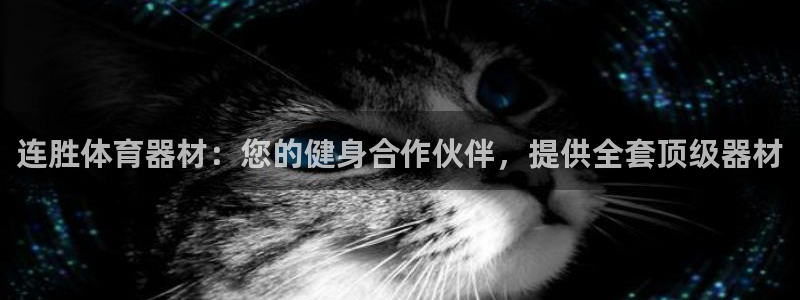 富联娱乐是骗局吗：连胜体育器材：您的健身合作伙伴，提