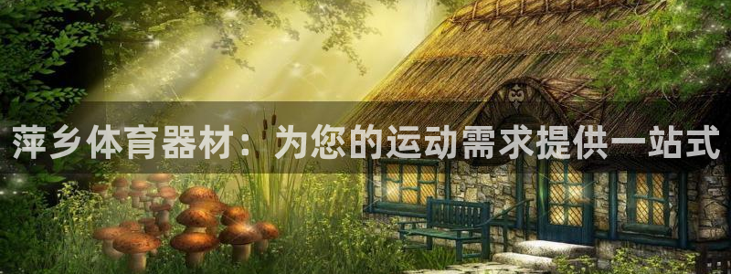 富联机械：萍乡体育器材：为您的运动需求提供一站式