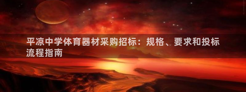 富联平台招 37oo735：平凉中学体育器材采购招标