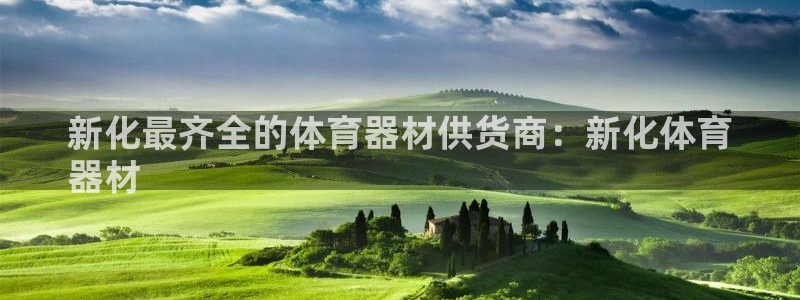 富联娱乐会员账号注销：新化最齐全的体育器材供货商：新