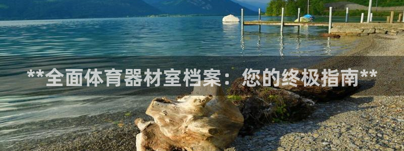 富联申购哪天上市交易：**全面体育器材室档案：您的终极指南*