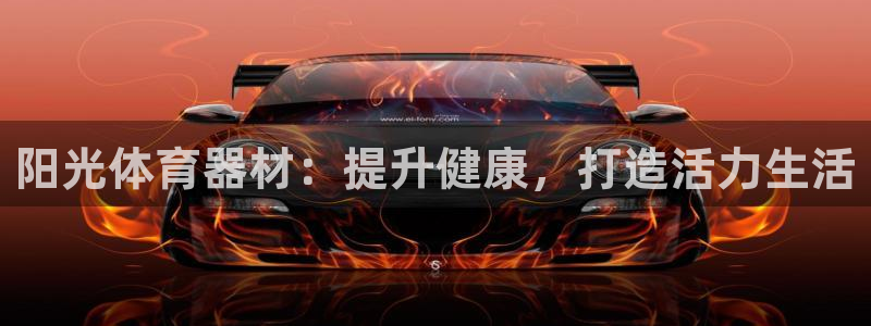 富联网是什么意思：阳光体育器材：提升健康，打造活力生