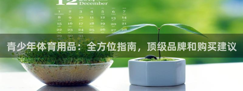 富联娱乐待 411o31 娱乐：青少年体育用品：全方