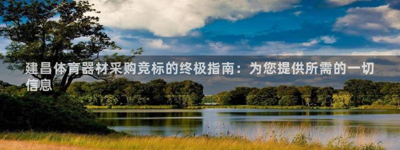 富联官方网站入口：建昌体育器材采购竞标的终极指南：为