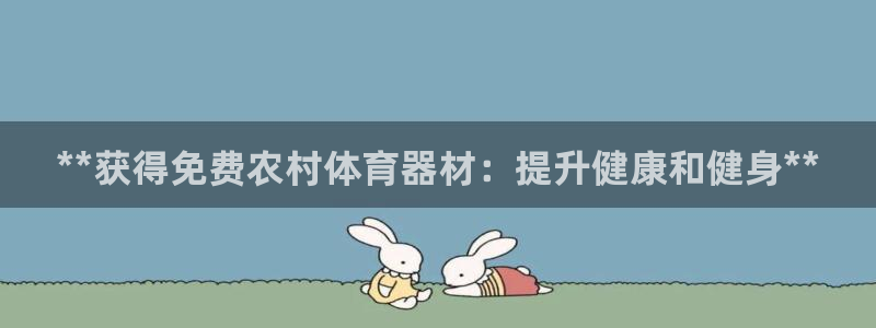 富联平台木 5o69I7：**获得免费农村体育器材：提升健康