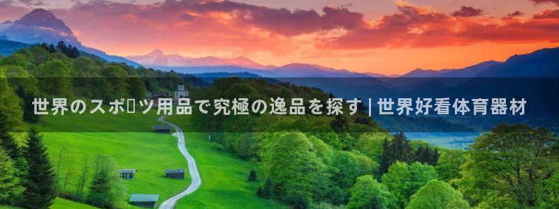 富联娱乐真的吗：世界のスポーツ用品で究極の逸品を探す