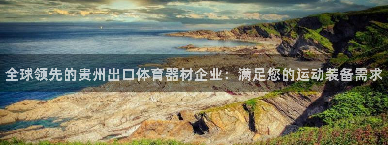 富联官网注册流程图：全球领先的贵州出口体育器材企业：