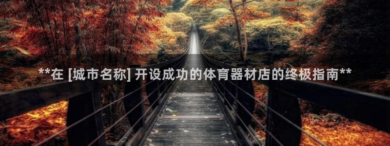富联平台巴7O777：**在 [城市名称] 开设成功
