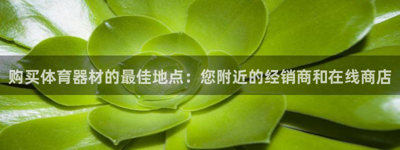 富联娱乐集7O777：购买体育器材的最佳地点：您附近