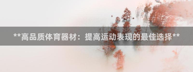 富联平台奇7O777：**高品质体育器材：提高运动表