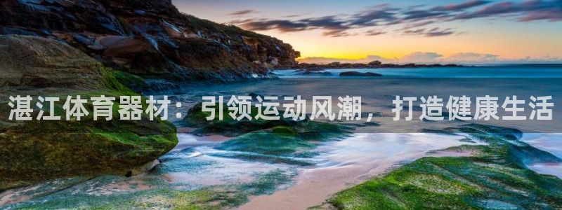 富联官方网站首页登录：湛江体育器材：引领运动风潮，打