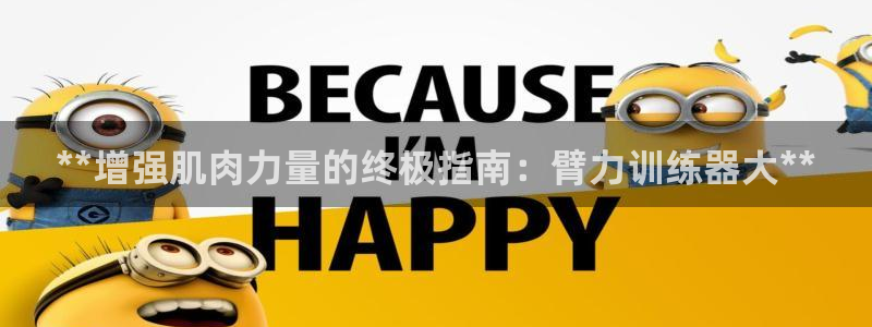 富联股份股票怎么样：**增强肌肉力量的终极指南：臂力