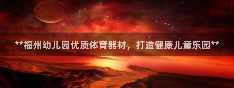 富联官网授权店铺：**福州幼儿园优质体育器材，打造健