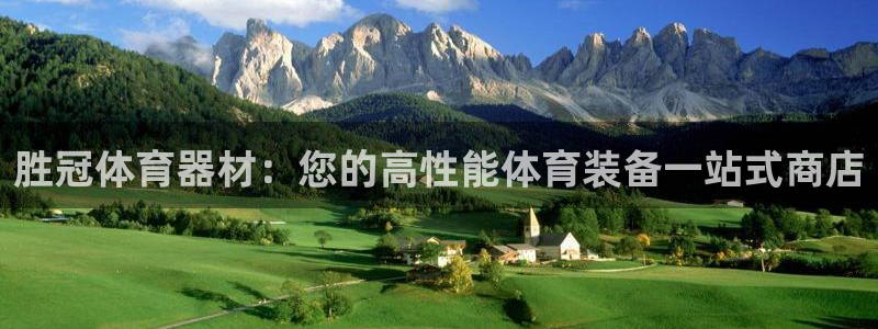 富联娱乐会员有什么用：胜冠体育器材：您的高性能体育装备一站式