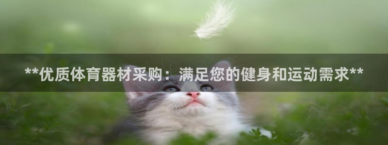 富联平台原 3.7.oo.7.3.5：**优质体育器材采购：