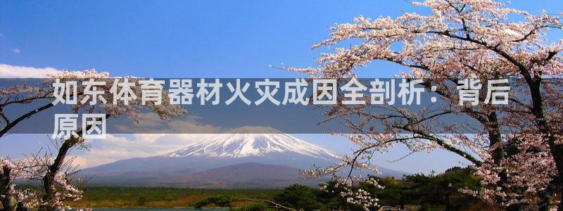 富联平台乙6.7.5.1.3.8：如东体育器材火灾成因全剖析