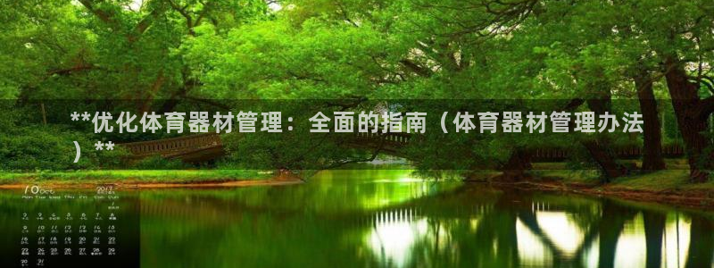 富联平台搜搜 5o69I7：**优化体育器材管理：全