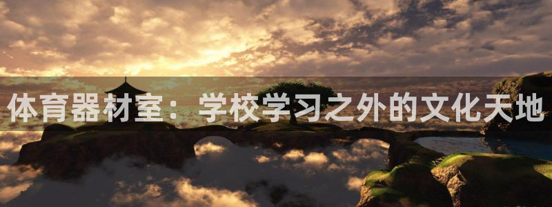 富联娱乐怎么样知乎：体育器材室：学校学习之外的文化天
