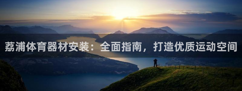 富联股份股票代码：荔浦体育器材安装：全面指南，打造优质运动空