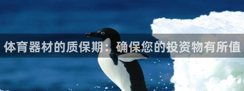 富联平台城7O777：体育器材的质保期：确保您的投资