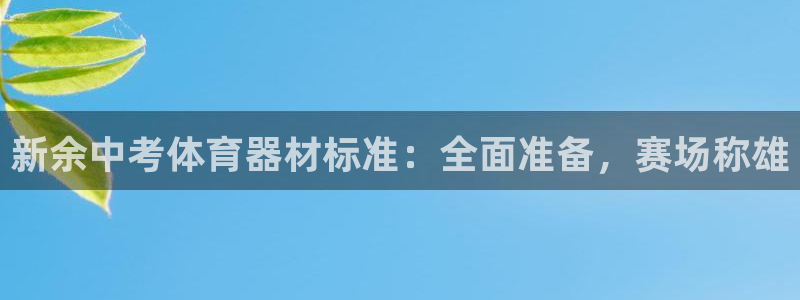 富联娱乐平台是什么：新余中考体育器材标准：全面准备，赛场称雄