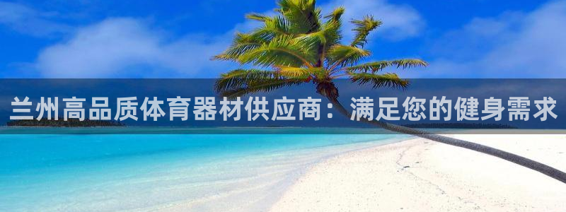 富联娱乐测速地址在哪：兰州高品质体育器材供应商：满足