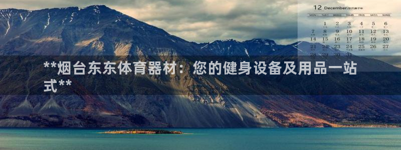 富联娱乐测速地址在哪：**烟台东东体育器材：您的健身
