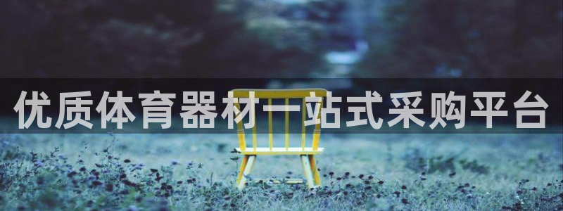 富联申购是什么股票：优质体育器材一站式采购平台