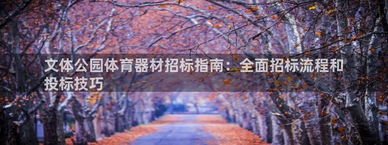 富联集团最新消息今天：文体公园体育器材招标指南：全面