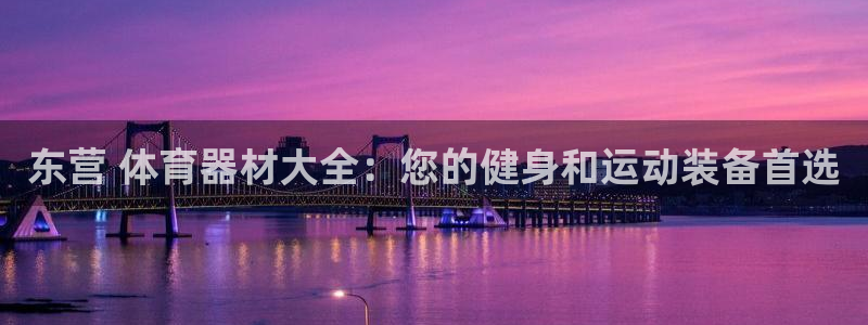富联娱乐平台能挣到钱吗现在：东营 体育器材大全：您的