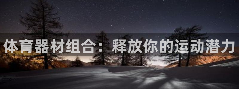 富联娱乐登录注册入口官网：体育器材组合：释放你的运动